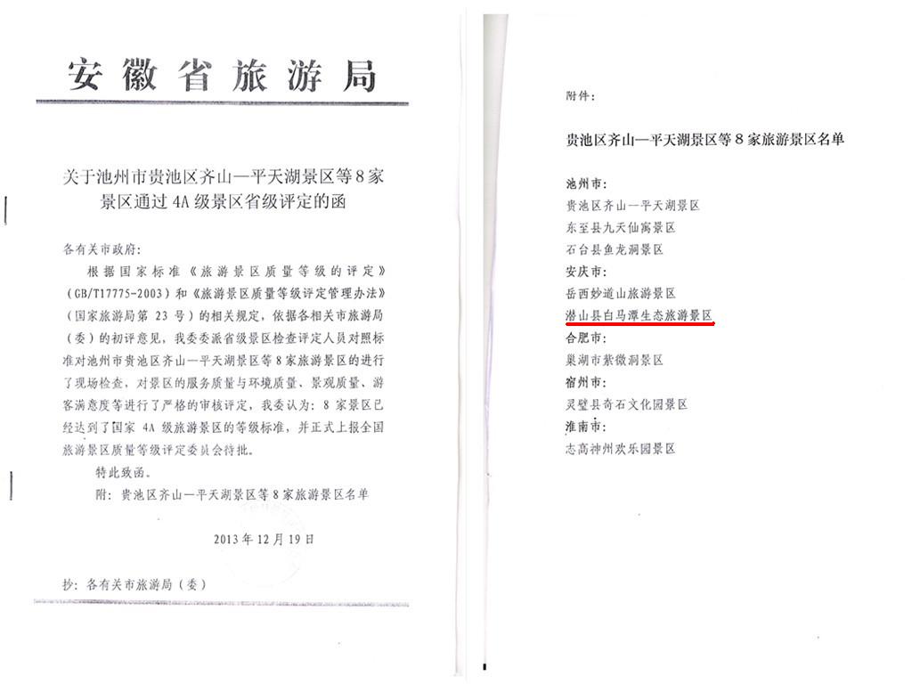 白马潭旅游景区通过4A级景区省级评定(图1)