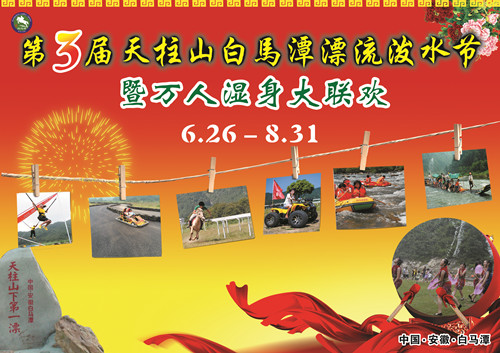 第三届天柱山白马潭漂流泼水节盛大启幕(图1) 第三届天柱山白马潭漂流泼水节盛大启幕(图1)