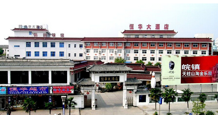 恒华大酒店(图1)