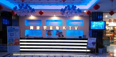 阿波罗量贩KTV