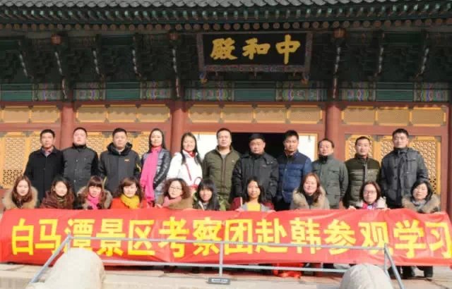 白马潭景区考察团赴韩参观学习(图1) 白马潭景区考察团赴韩参观学习(图1)