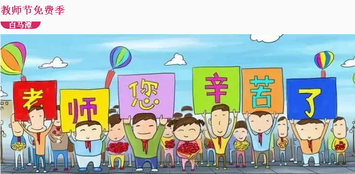 难忘教师恩,免费畅游白马潭景区(图1) 难忘教师恩,免费畅游白马潭景区(图1)