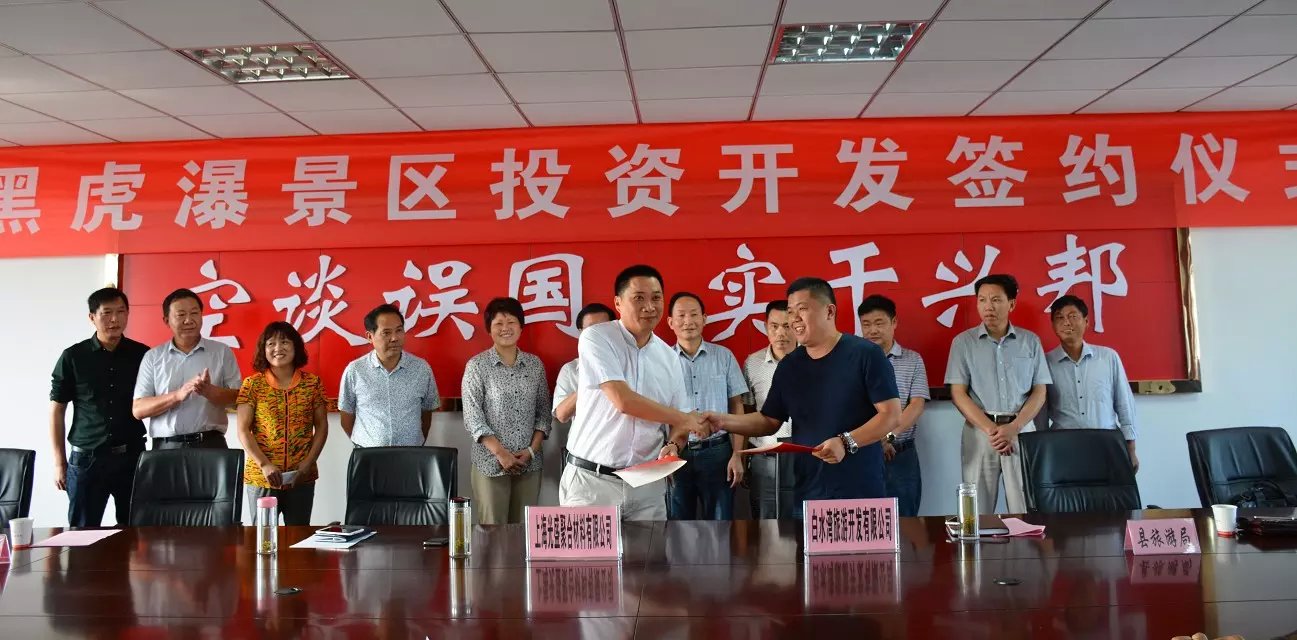 黑虎瀑景区投资开发签约仪式圆满举行(图1) 黑虎瀑景区投资开发签约仪式圆满举行(图1)