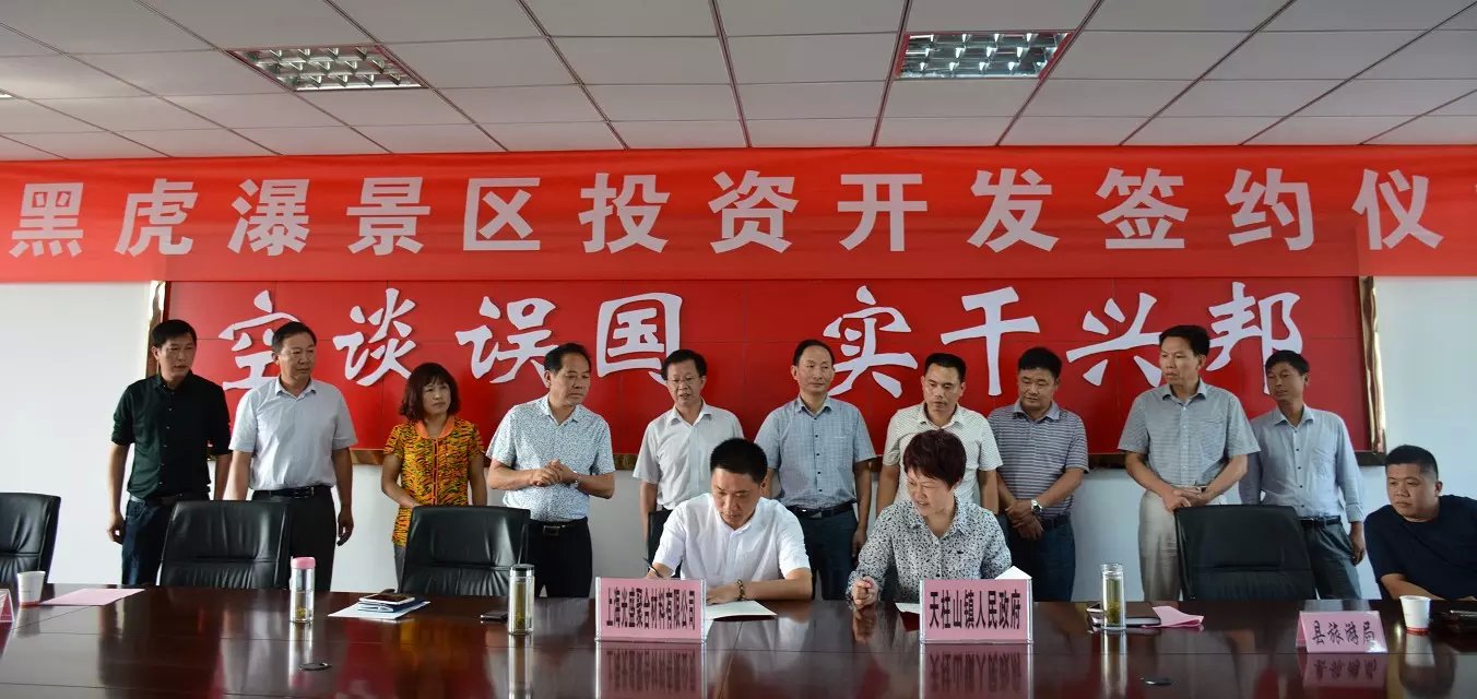 黑虎瀑景区投资开发签约仪式圆满举行(图2) 黑虎瀑景区投资开发签约仪式圆满举行(图2)